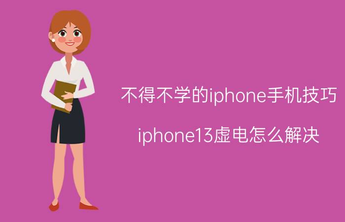 不得不学的iphone手机技巧 iphone13虚电怎么解决？